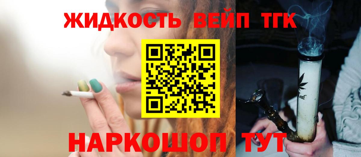 ТГК жижа  ТГК THC oil  Вход с VPN  Лабытнанги 
